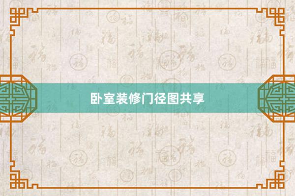 卧室装修门径图共享