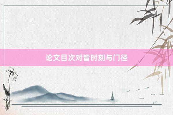 论文目次对皆时刻与门径